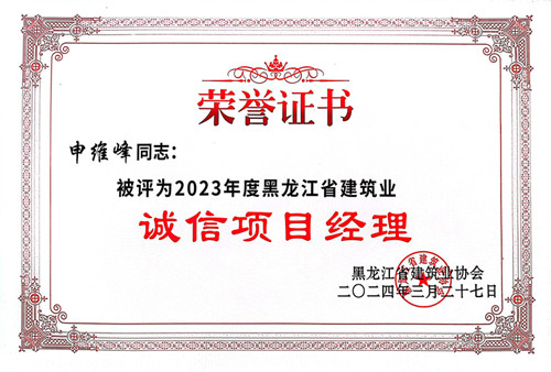 1712556025602990.jpg 誠信項目經(jīng)理申維峰.jpg